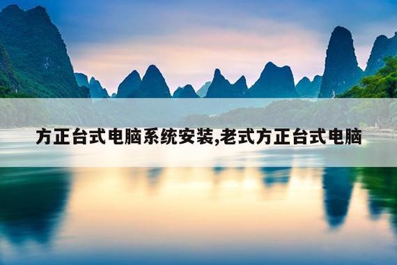方正臺式電腦系統安裝,老式方正臺式電腦