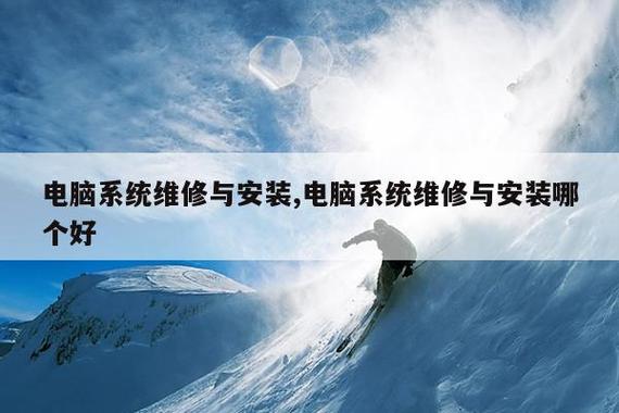 電腦系統維修與安裝,電腦系統維修與安裝哪個好