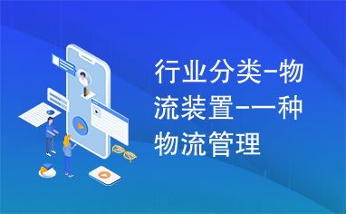 物流裝置 現代物流管理的核心驅動力與系統化實踐